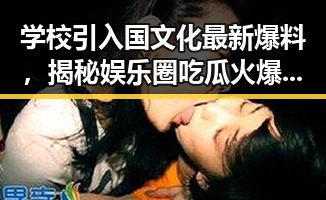 学校引入国文化最新爆料，揭秘娱乐圈吃瓜火爆娱乐圈的超能力