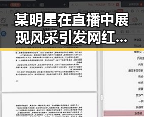 某明星在直播中展现风采引发网红翻车事件同时引发娱乐圈风波