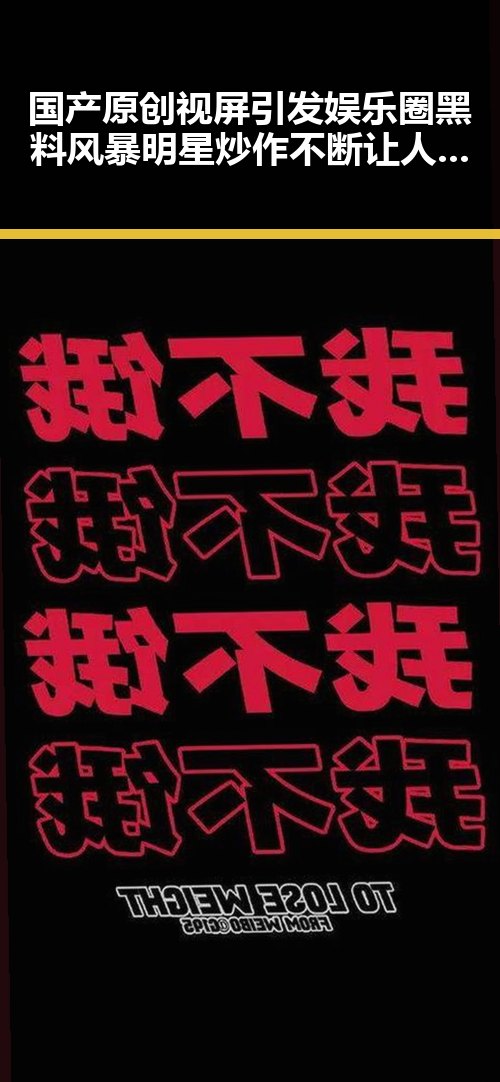 国产原创视屏引发娱乐圈黑料风暴明星炒作不断让人防不胜防