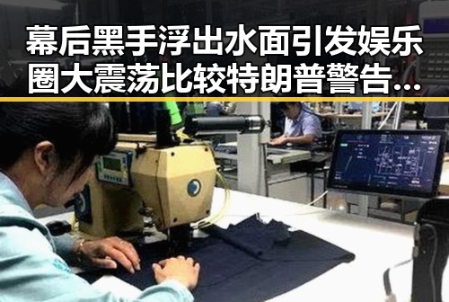 幕后黑手浮出水面引发娱乐圈大震荡 比较特朗普警告与明星隐私曝光的反差