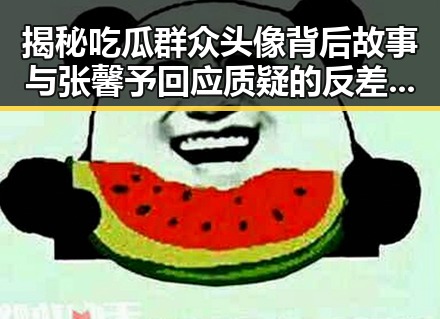 揭秘吃瓜群众头像背后故事与张馨予回应质疑的反差爆料