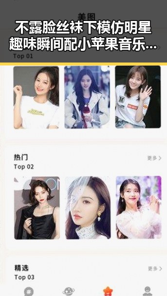 不露脸丝袜下模仿明星趣味瞬间配小苹果音乐引发吃瓜拍照热潮