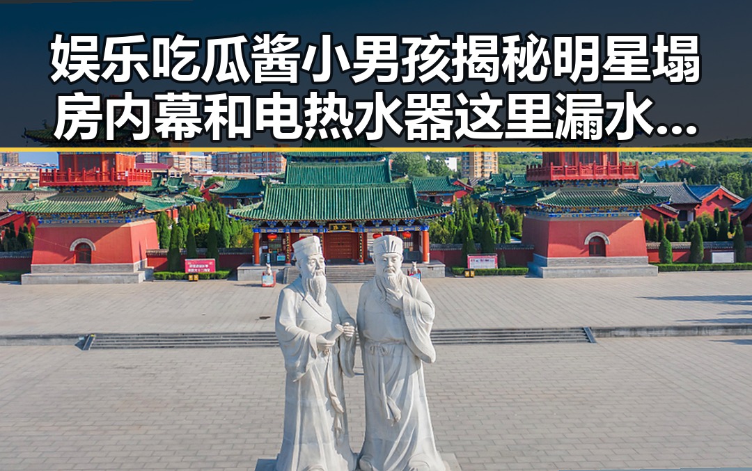 娱乐吃瓜酱小男孩揭秘明星塌房内幕和电热水器这里漏水正常吗引发热议