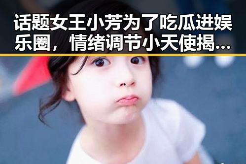 话题女王小芳为了吃瓜进娱乐圈，情绪调节小天使揭秘明星背后真相