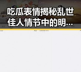 吃瓜表情揭秘乱世佳人情节中的明星塌房变脸故事