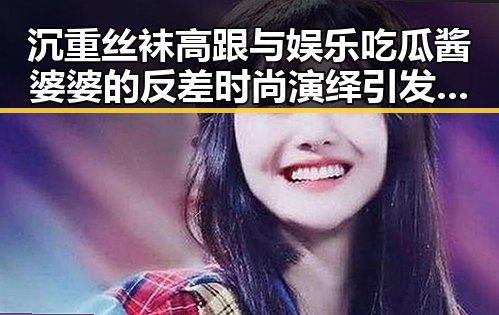 沉重丝袜高跟与娱乐吃瓜酱婆婆的反差时尚演绎引发网红翻车事件