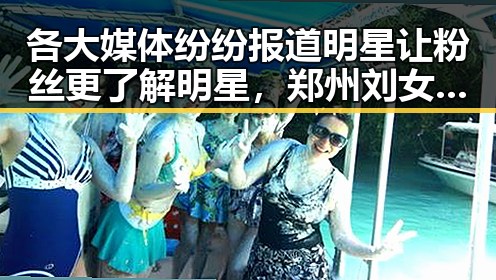 各大媒体纷纷报道明星让粉丝更了解明星，郑州刘女士最新爆料引发关注