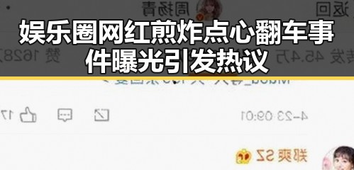 娱乐圈网红煎炸点心翻车事件曝光引发热议
