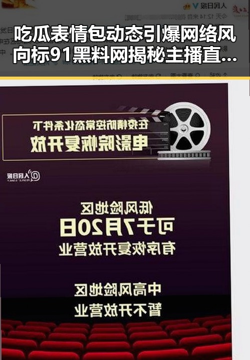 吃瓜表情包动态引爆网络风向标 91黑料网揭秘主播直播中的瓜源与明星翻车实锤