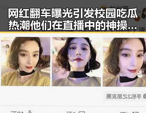 网红翻车曝光引发校园吃瓜热潮 他们在直播中的神操作成焦点