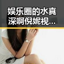 娱乐圈的水真深啊倪妮视频全集背后幕后趣事大揭秘