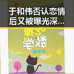 于和伟否认恋情后又被曝光深夜幽会王丽坤周三见，真不了疑回应引发关注
