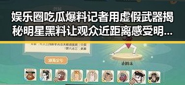 娱乐圈吃瓜爆料记者用虚假武器揭秘明星黑料让观众近距离感受明星内幕