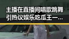 主播在直播间唱歌跳舞引热议娱乐吃瓜王一博微博揭秘内幕
