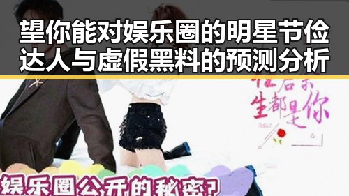 望你能对娱乐圈的明星节俭达人与虚假黑料的预测分析