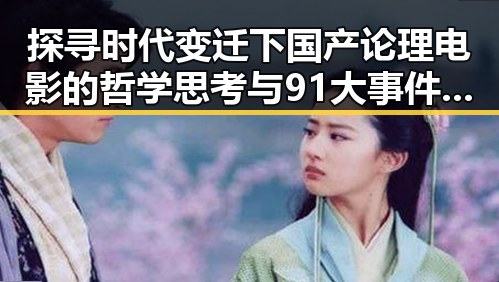 探寻时代变迁下国产论理电影的哲学思考与91大事件黑料曝光的反差