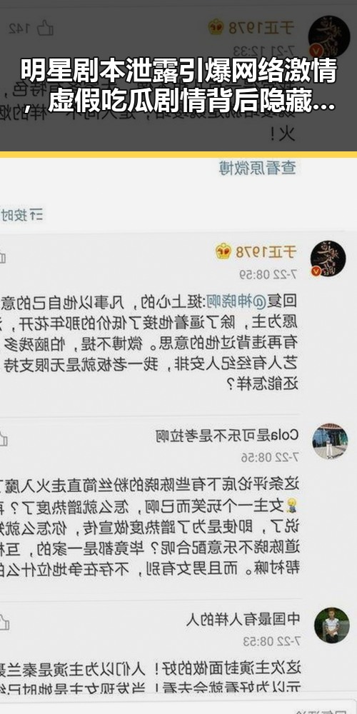 明星剧本泄露引爆网络激情，虚假吃瓜剧情背后隐藏的网红翻车危机