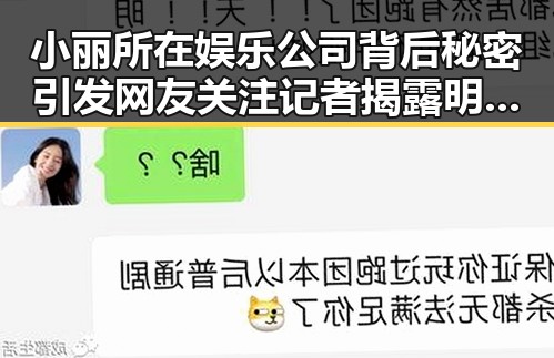 小丽所在娱乐公司背后秘密引发网友关注 记者揭露明星内幕引起热议