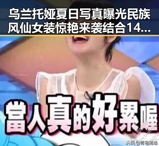 乌兰托娅夏日写真曝光民族风仙女装惊艳来袭结合140年以来最强厄尔尼诺引发气候与娱乐双重热议