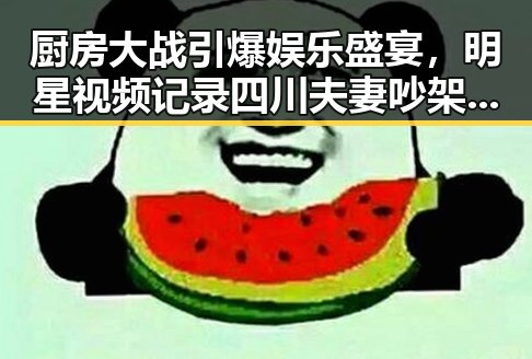 厨房大战引爆娱乐盛宴，明星视频记录四川夫妻吵架较量的趣味横生场面