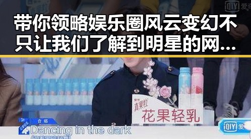 带你领略娱乐圈风云变幻不只让我们了解到明星的网红翻车事件揭秘娱乐圈风云变幻