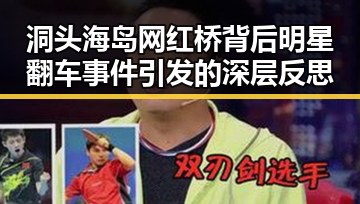 洞头海岛网红桥背后明星翻车事件引发的深层反思
