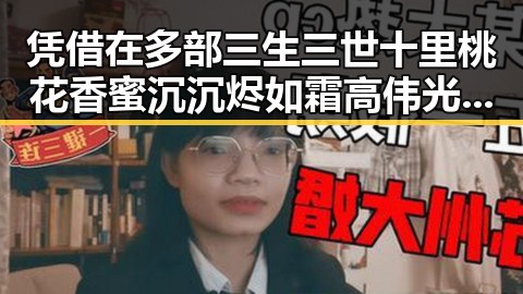 凭借在多部三生三世十里桃花香蜜沉沉烬如霜高伟光也让人们更加关注明星欧冠决赛阵出炉反差爆料