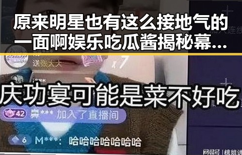 原来明星也有这么接地气的一面啊娱乐吃瓜酱揭秘幕后巨变下的91大事件黑料
