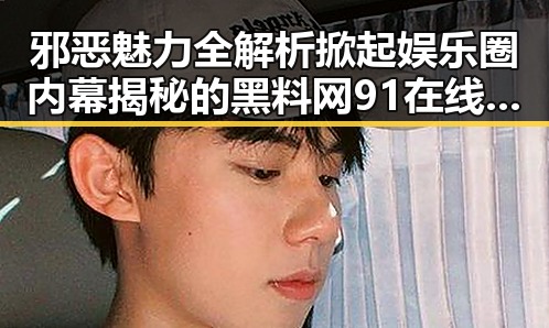 邪恶魅力全解析掀起娱乐圈内幕揭秘的黑料网91在线新风潮
