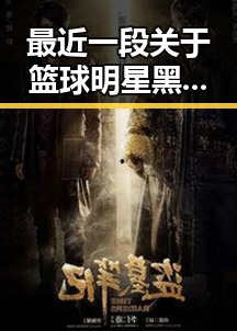 最近一段关于篮球明星黑料曝光引发热议，竟牵扯到头条里交友违法疑云