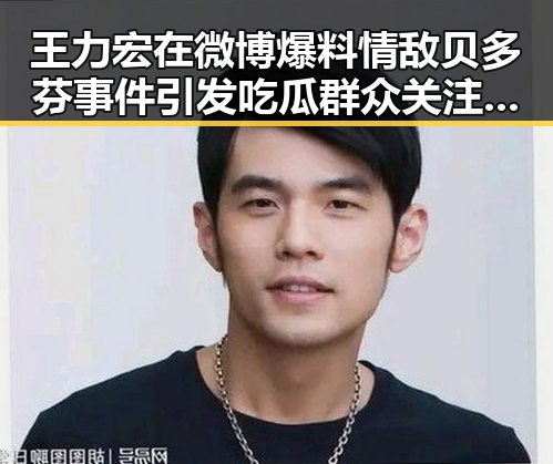 王力宏在微博爆料情敌贝多芬事件引发吃瓜群众关注的内幕揭秘