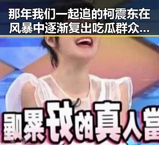 那年我们一起追的柯震东在风暴中逐渐复出吃瓜群众也开始释怀