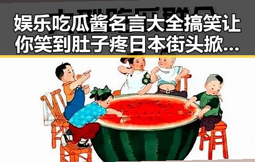 娱乐吃瓜酱名言大全搞笑让你笑到肚子疼 日本街头掀裙子揭秘背后真相引发争议的网红翻车场景