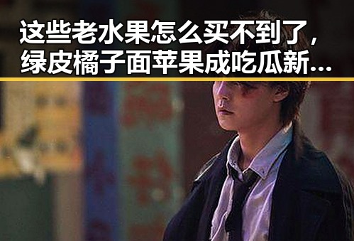 这些老水果怎么买不到了，绿皮橘子面苹果成吃瓜新焦点引发粉丝应援热潮