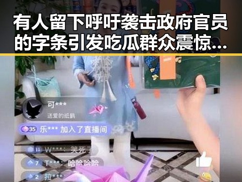 有人留下呼吁袭击政府官员的字条引发吃瓜群众震惊直播吃瓜入口