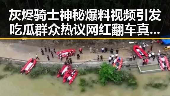 灰烬骑士神秘爆料视频引发吃瓜群众热议网红翻车真相令人震惊