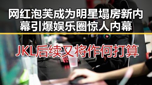 网红泡芙成为明星塌房新内幕引爆娱乐圈惊人内幕
