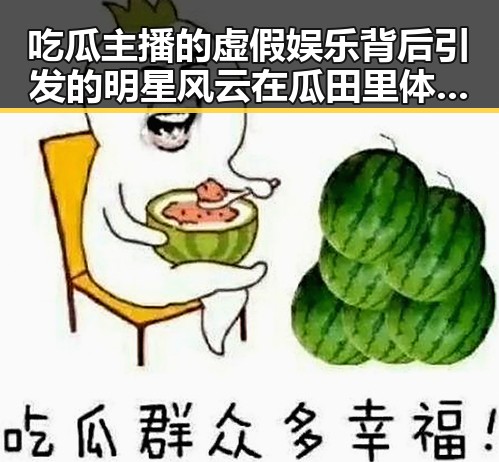 吃瓜主播的虚假娱乐背后引发的明星风云在瓜田里体验了一把真实与虚构的交织