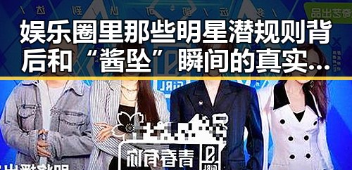 娱乐圈里那些明星潜规则背后和“酱坠”瞬间的真实故事