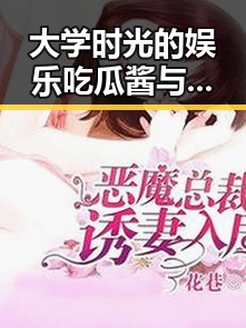 大学时光的娱乐吃瓜酱与明星爆料目却因为真实还原明星的瓜田分享