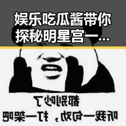娱乐吃瓜酱带你探秘明星宫一萱的多面人生与背后黑料