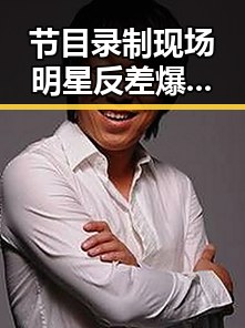 节目录制现场明星反差爆料让观众在欢笑中吃出了91大事件黑料