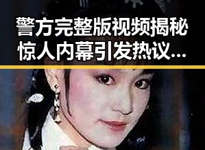 警方完整版视频揭秘惊人内幕引发热议，明星也加入吃瓜群众行列