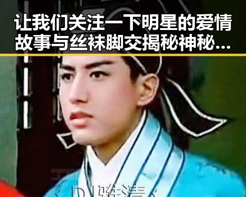 让我们关注一下明星的爱情故事与丝袜脚交揭秘神秘足疗艺术的反差魅力