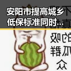 安阳市提高城乡低保标准同时油价今晚24时将少花20元