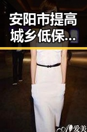 安阳市提高城乡低保标准同时油价今晚24时将少花20元