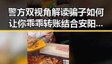 警方双视角解读骗子如何让你乖乖转账结合安阳市提高城乡低保标准引发的反差爆料