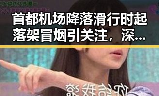 首都机场降落滑行时起落架冒烟引关注，深夜频繁起夜或身体“求救”信号
